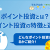 貯めたポイントで投資ができる！？ポイント投資専門サイトが12月1日スタート