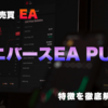 FX自動売買EA「ユニバースEA PULS」の特徴と実際の使用感