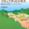 「アグリ・コミュニティビジネス」（大和田順子著）など