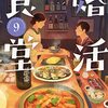 『婚活食堂 ９』（山口恵以子：著／PHP文芸文庫）