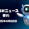 AI最新ニュース要約（2025年4月22日）
