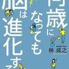 『何歳になっても脳は進化する』　何歳になっても、脳の神経回路は増える