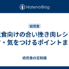 幼児食向けの合い挽き肉レシピとコツ・気をつけるポイントまとめ