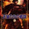 ジョージ・R・R・マーティン 王狼たちの戦旗 〈上〉 ― 氷と炎の歌 〈2〉