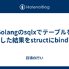 Golangのsqlxでテーブルをjoinした結果をstructにbindする