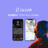 LitLink(リットリンク)で新しいマイプロフィールを作成しました