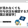 아기사자必見！！エタがなくても成績付与状況を確認する方法！【学校生活編】