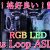 【安い！格好良い！静音！】コスパ最強のアドレッサブルRGBケースファン「IN WIN Sirius Loop ASL120」をレビュー！鬼滅の刃カラーにも設定可能！？