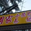 周家蒸餃（花商店）