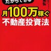 サラリーマンだからできる月100万稼ぐ不動産投資法／大野晃弘