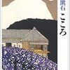 【読書感想文】こころ　夏目金之助