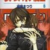 樋野まつり『ヴァンパイア騎士』第8巻（白泉社　花とゆめコミックス）