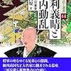 木下昌規『足利義晴と畿内動乱―分裂した将軍家』（中世武士選書・戎光祥出版）の感想