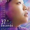 『37Seconds』とシネマナビ