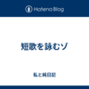 短歌を詠むゾ