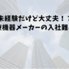 未経験でも大丈夫？医療機器メーカーの入社難易度と入社後