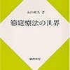  箱庭療法の世界／東山紘久