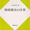  箱庭療法の世界／東山紘久