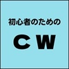 CW：欧文と数字をマスターした次のステップ