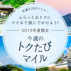 ANA　今週のトクたびマイル　3,000マイル～の特典航空券：対象路線発表！（5/16-5/22搭乗分：5/15 0時～受付開始）