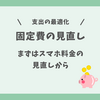 【固定費の見直し】スマホの代金は格安SIMで最適化！