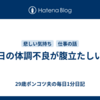 土日の体調不良が腹立たしい。