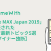 「Adobe MAX Japan 2019」で発表された激アツ最新トピック5選 【デザイナー独断】#GameWith #TechWith #DesignWith