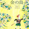 今日の一冊「金の鳥」　第２５回日本絵本賞作品