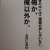 【その他】著書「俺か、俺以外か。ローランドという生き方」を読んでみた