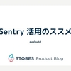 Sentry 活用のススメ