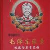 中国　「四川毛沢東バッジ図鑑」、あるコレクターのプロフィール　～中国旅行記その６～