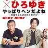 【ホリエモン×ひろゆき　やっぱりヘンだよね～常識を疑えば未来が開ける～】の読書感想文