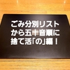 【更新】ごみ分別リストから五十音順に捨て活「の」編