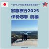 家族旅行2025　伊勢志摩　前編