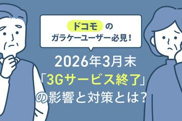 ドコモのガラケーユーザー必見！2026年3月末「3Gサービス終了」の影響と対策とは？