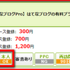 はてなブログ有料版（pro）の自己アフィリエイト！最大1,200円の報酬をもらうやり方