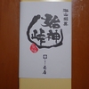 海山銘菓　始神峠　和菓子菊屋