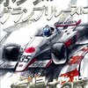 『ホンダがグランプリレースに復帰（カムバック）する時  Kindle版』 高斎正 アドレナライズ