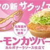 サーモンカツバーガー＠モスバーガー/チキンフィレダブル＠ケンタッキー