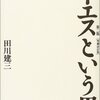 『イエスという男 第二版 増補改訂』 田川 建三著