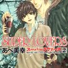 ＳＵＰＥＲ　ＬＯＶＥＲＳ　第２巻/あべ美幸