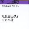 現代歴史学と南京事件