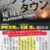 【68冊目】『プラチナタウン』→地域再生のヒントになるかも