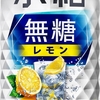 氷結 無糖レモンに度数9％がついに登場！好きな味なのでストロングゼロの代わりに買う♪