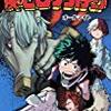 「僕のヒーローアカデミア」3巻　感想