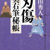 『刃傷 奥右筆秘帳』  上田 秀人 ***