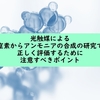 光触媒的窒素還元によるアンモニア合成で正しく評価するためのポイント