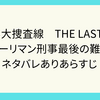 踊る大捜査線　THE LAST TV サラーリマン刑事最後の難事件　ネタバレありあらすじ