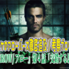 『ARROW/アロー』シーズン1第4話「交錯する思い」〜コウスケのアローバース徹底追及/考察ブログ#4〜