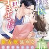 【ラノベレビュー】幼馴染みの外科医はとにかく私を孕ませたい【当麻咲来 】
